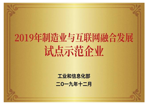 2019年制造業與互聯網融合發展試點示範企業