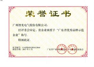 廣東省優秀品牌示範企業