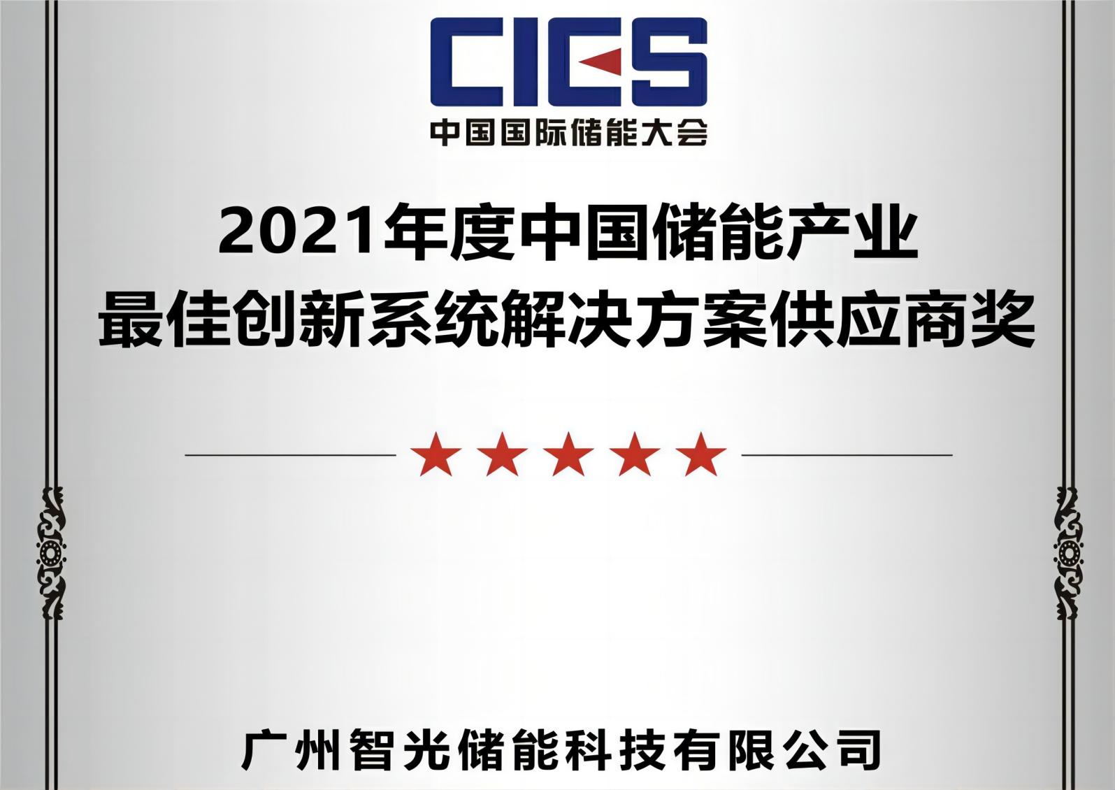 2021年度中國儲能産業最佳創新系統解決方案供應商