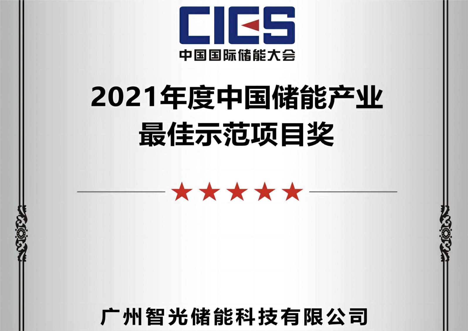 2021年度中國儲能産業最佳示範項目獎