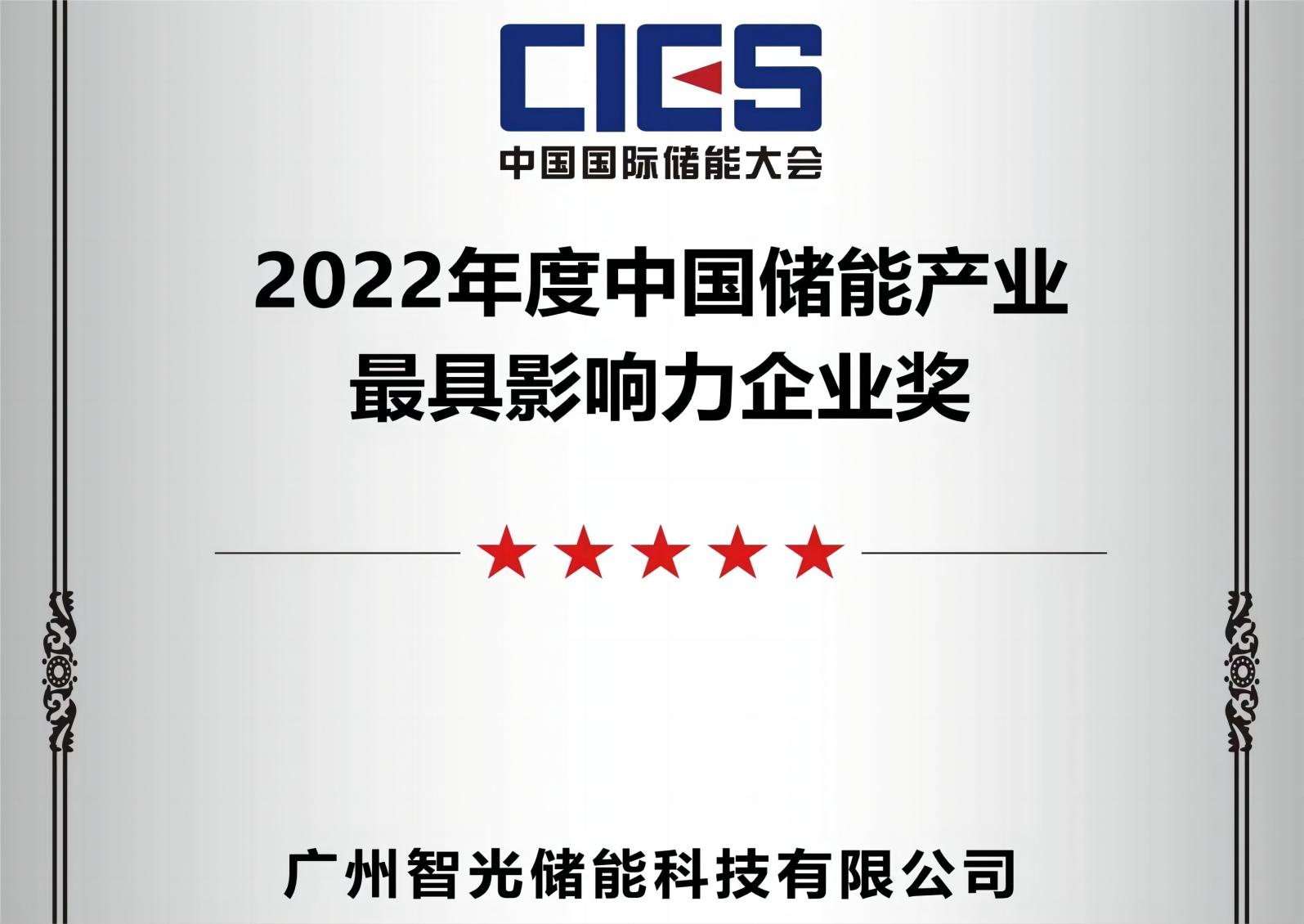 2022年度中國儲能産業最具影響力企業獎