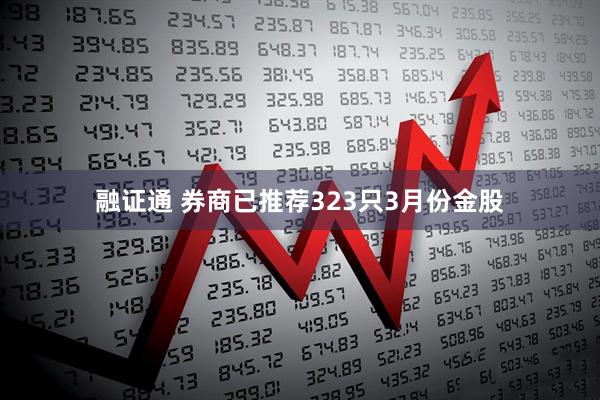 融证通 券商已推荐323只3月份金股