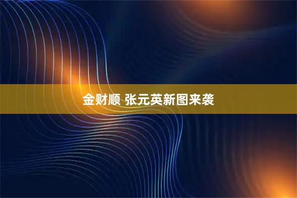 金财顺 张元英新图来袭