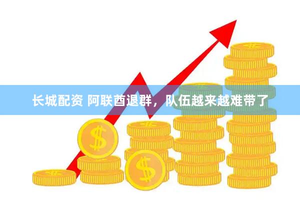 长城配资 阿联酋退群，队伍越来越难带了