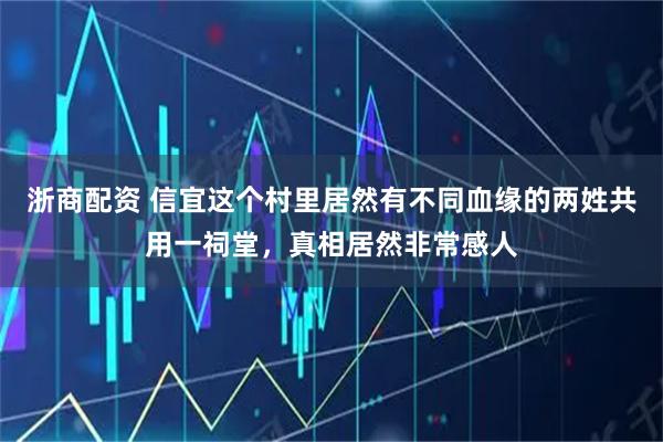 浙商配资 信宜这个村里居然有不同血缘的两姓共用一祠堂，真相居然非常感人