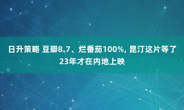 日升策略 豆瓣8.7、烂番茄100%, 昆汀这片等了23年才在内地上映